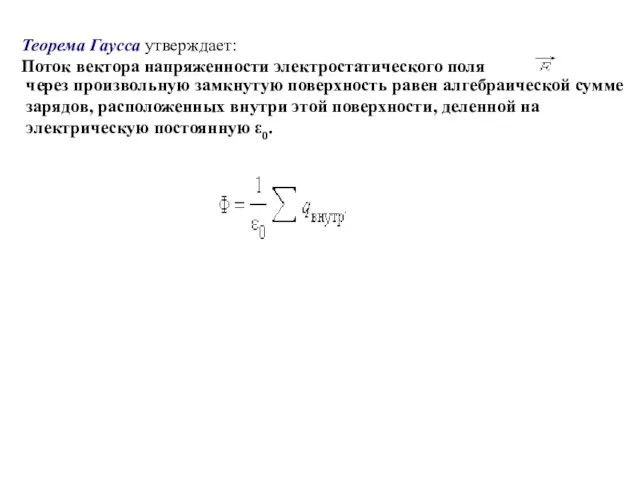 Теорема Гаусса утверждает: Поток вектора напряженности электростатического поля через произвольную замкнутую