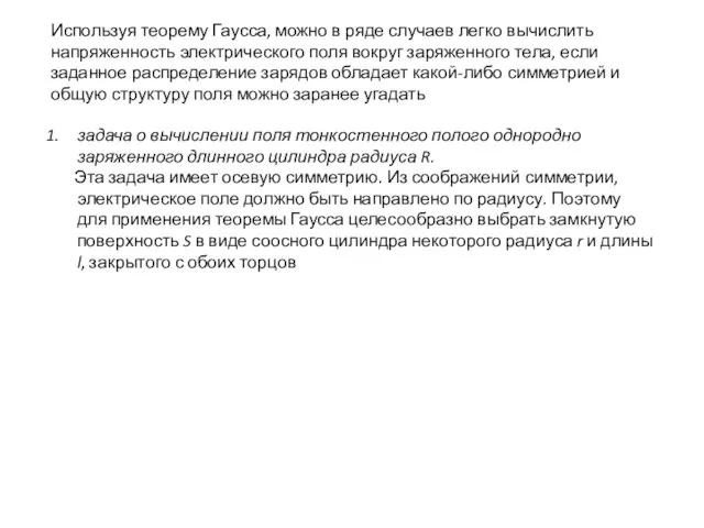 Используя теорему Гаусса, можно в ряде случаев легко вычислить напряженность электрического