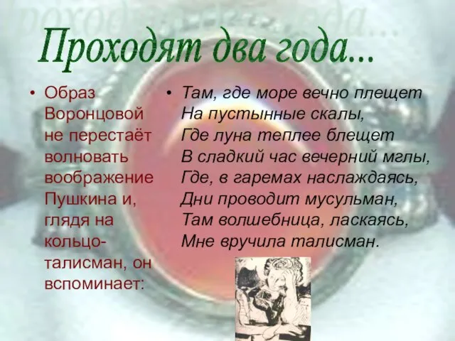 Образ Воронцовой не перестаёт волновать воображение Пушкина и, глядя на кольцо-талисман,