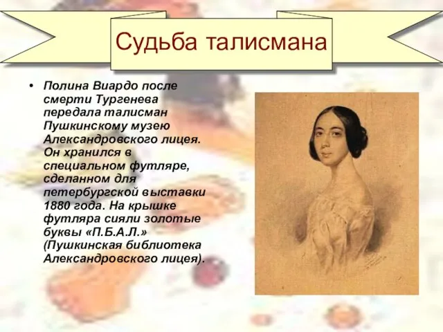 Судьба талисмана Полина Виардо после смерти Тургенева передала талисман Пушкинскому музею