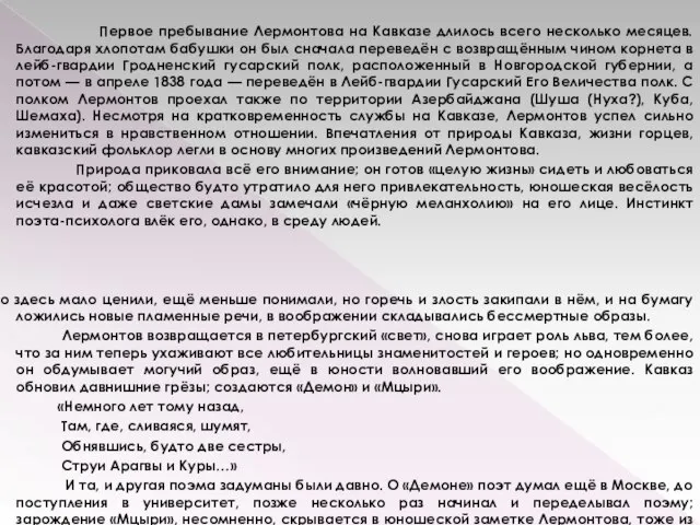 Первое пребывание Лермонтова на Кавказе длилось всего несколько месяцев. Благодаря хлопотам