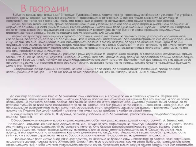 В гвардии Выйдя из школы корнетом в лейб-гвардии Гусарский полк, Лермонтов