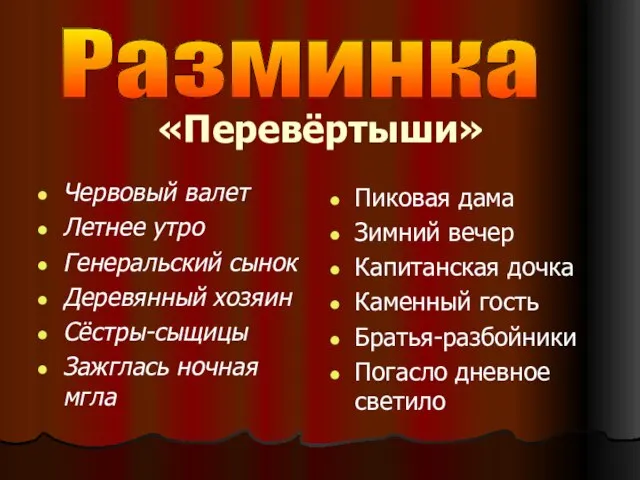 «Перевёртыши» Червовый валет Летнее утро Генеральский сынок Деревянный хозяин Сёстры-сыщицы Зажглась