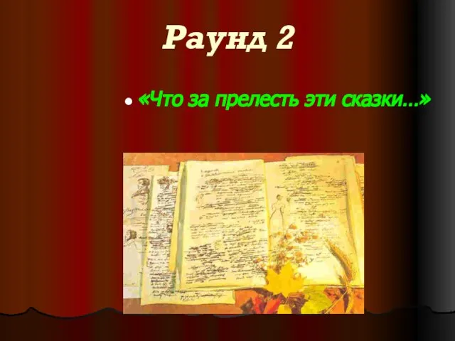 Раунд 2 «Что за прелесть эти сказки…»