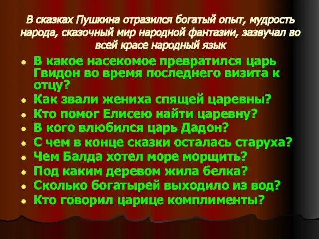 В сказках Пушкина отразился богатый опыт, мудрость народа, сказочный мир народной