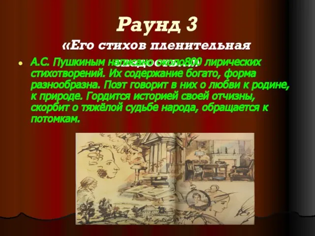 Раунд 3 «Его стихов пленительная сладость…» А.С. Пушкиным написано около800 лирических