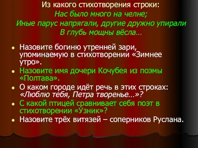 Из какого стихотворения строки: Нас было много на челне; Иные парус