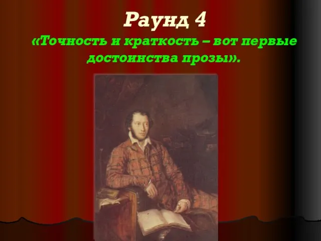 Раунд 4 «Точность и краткость – вот первые достоинства прозы».