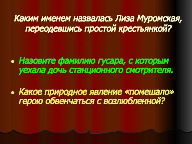 Каким именем назвалась Лиза Муромская, переодевшись простой крестьянкой? Назовите фамилию гусара,