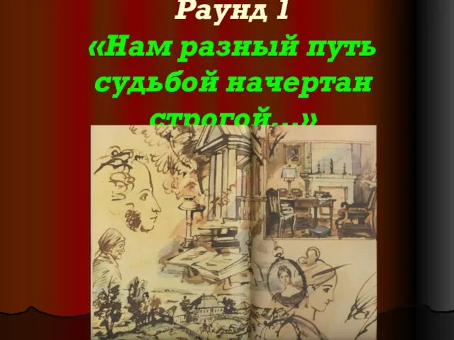 Раунд 1 «Нам разный путь судьбой начертан строгой…»