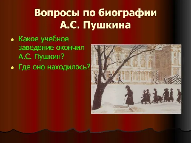 Вопросы по биографии А.С. Пушкина Какое учебное заведение окончил А.С. Пушкин? Где оно находилось?