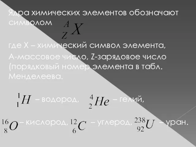 Ядра химических элементов обозначают символом где X – химический символ элемента,