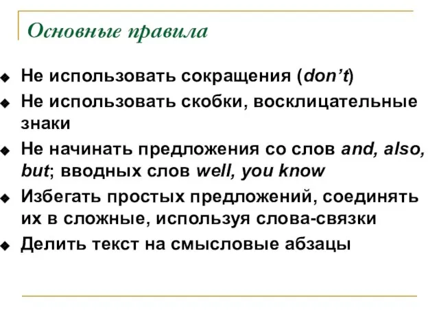 Основные правила Не использовать сокращения (don’t) Не использовать скобки, восклицательные знаки