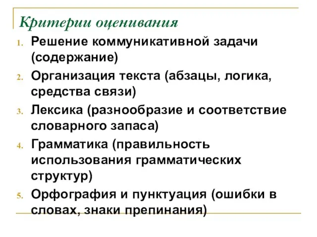 Критерии оценивания Решение коммуникативной задачи (содержание) Организация текста (абзацы, логика, средства