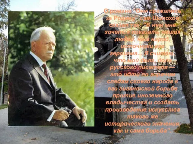 О романе “Они сражались за Родину” сам Шолохов сказал так: “В