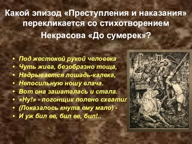 Какой эпизод «Преступления и наказания» перекликается со стихотворением Некрасова «До сумерек»?