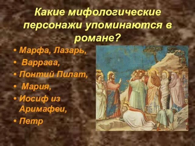 Какие мифологические персонажи упоминаются в романе? Марфа, Лазарь, Варрава, Понтий Пилат, Мария, Иосиф из Аримафеи, Петр