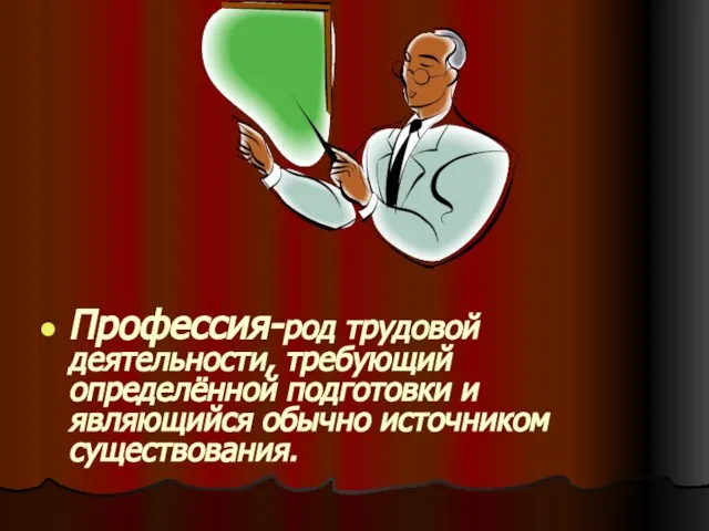 Профессия-род трудовой деятельности, требующий определённой подготовки и являющийся обычно источником существования.