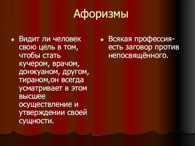 Афоризмы Видит ли человек свою цель в том, чтобы стать кучером,