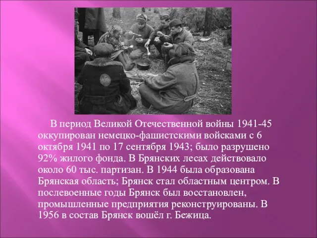 В период Великой Отечественной войны 1941-45 оккупирован немецко-фашистскими войсками с 6