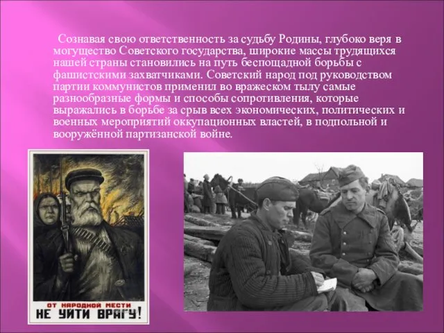 Сознавая свою ответственность за судьбу Родины, глубоко веря в могущество Советского