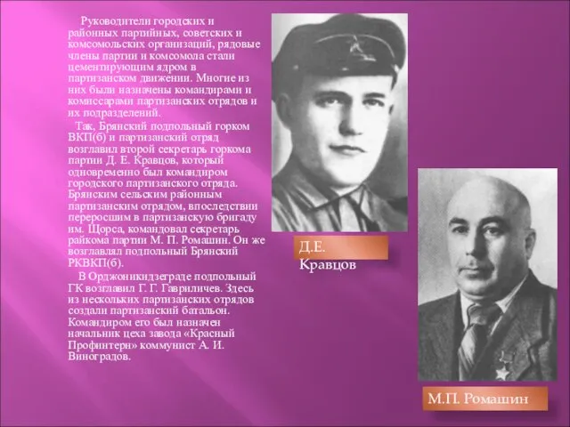 Руководители городских и районных партийных, советских и комсомольских организаций, рядовые члены