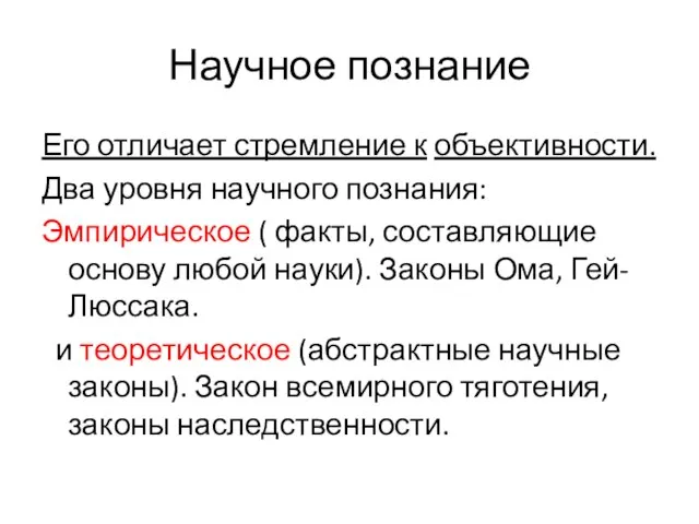 Научное познание Его отличает стремление к объективности. Два уровня научного познания: