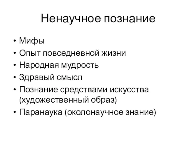 Ненаучное познание Мифы Опыт повседневной жизни Народная мудрость Здравый смысл Познание