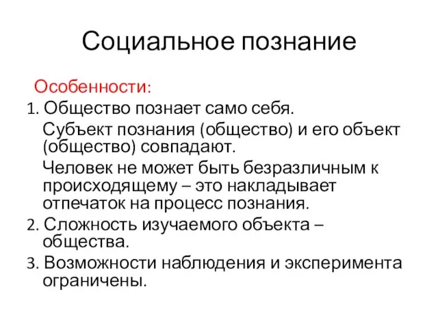 Социальное познание Особенности: 1. Общество познает само себя. Субъект познания (общество)