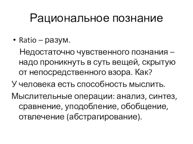 Рациональное познание Ratio – разум. Недостаточно чувственного познания – надо проникнуть