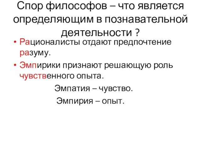 Спор философов – что является определяющим в познавательной деятельности ? Рационалисты