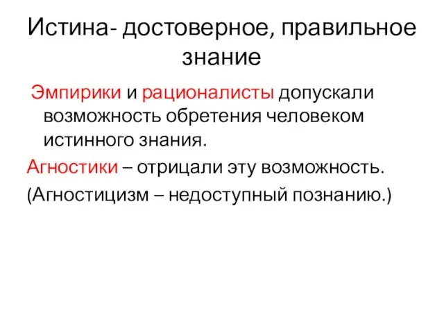 Истина- достоверное, правильное знание Эмпирики и рационалисты допускали возможность обретения человеком