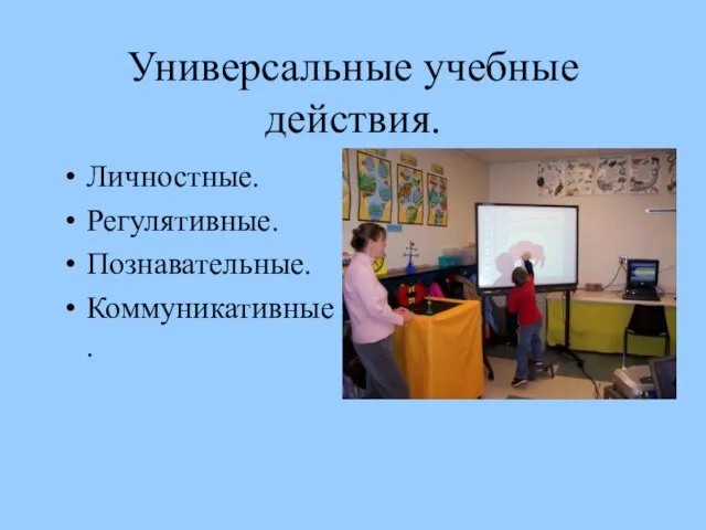 Универсальные учебные действия. Личностные. Регулятивные. Познавательные. Коммуникативные.