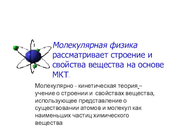 Молекулярная физика рассматривает строение и свойства вещества на основе МКТ. Молекулярно