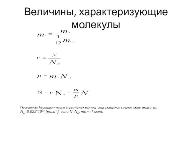 Постоянная Авогадро – число структурных единиц, содержащихся в одном моле вещества.