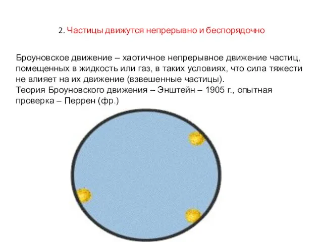 2. Частицы движутся непрерывно и беспорядочно Броуновское движение – хаотичное непрерывное