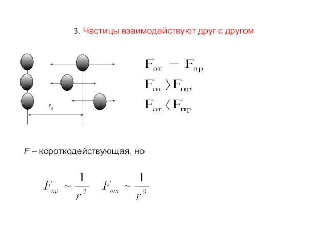 3. Частицы взаимодействуют друг с другом F – короткодействующая, но