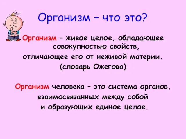 Организм – что это? Организм – живое целое, обладающее совокупностью свойств,