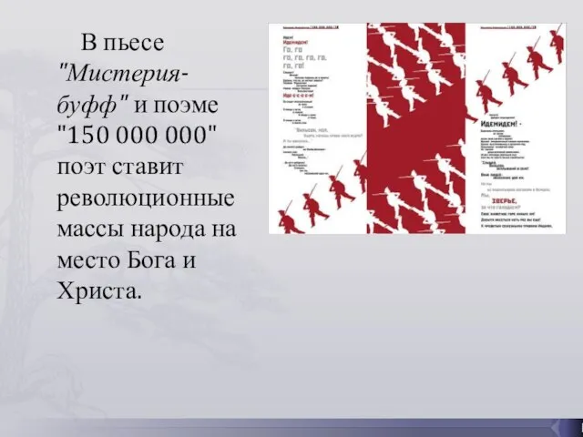 В пьесе "Мистерия-буфф" и поэме "150 000 000" поэт ставит революционные