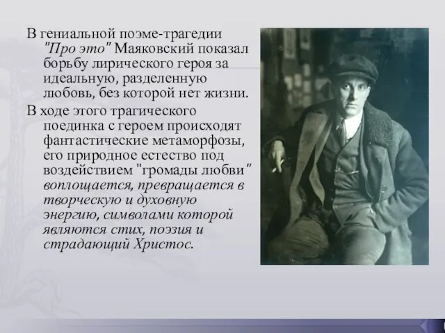 В гениальной поэме-трагедии "Про это" Маяковский показал борьбу лирического героя за