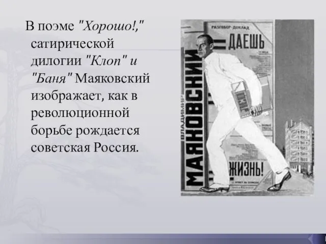 В поэме "Хорошо!," сатирической дилогии "Клоп" и "Баня" Маяковский изображает, как