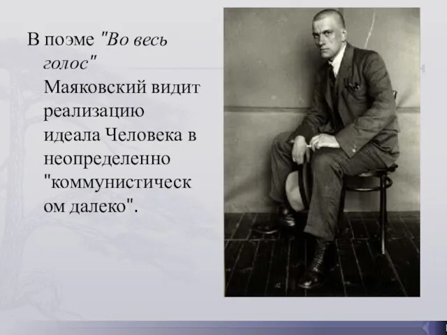 В поэме "Во весь голос" Маяковский видит реализацию идеала Человека в неопределенно "коммунистическом далеко".