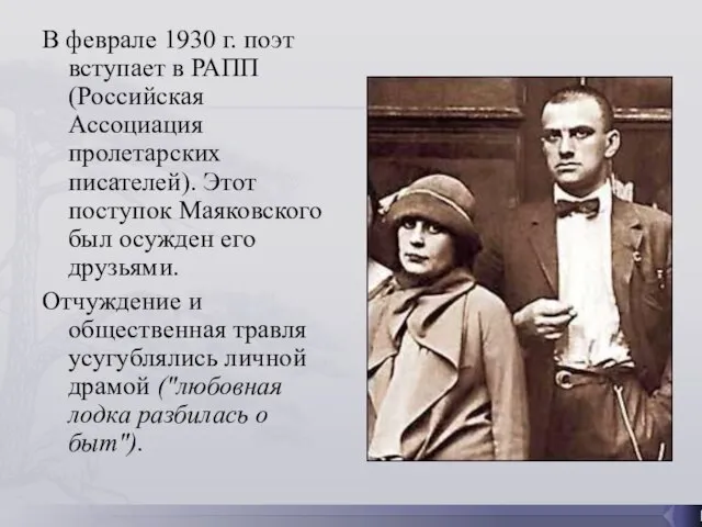 В феврале 1930 г. поэт вступает в РАПП (Российская Ассоциация пролетарских