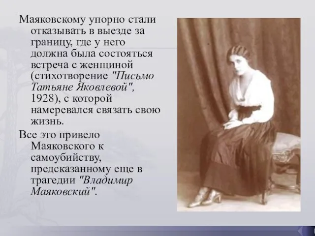 Маяковскому упорно стали отказывать в выезде за границу, где у него