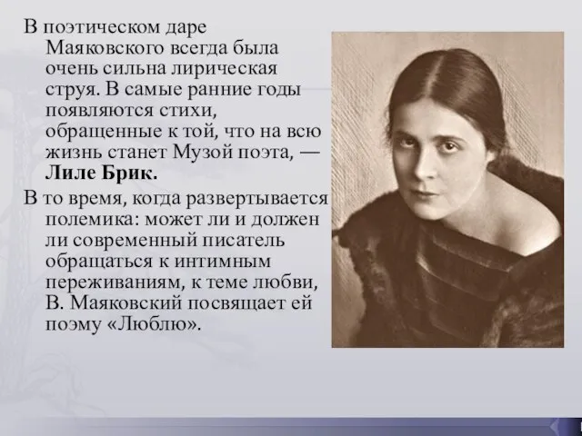 В поэтическом даре Маяковского всегда была очень сильна лирическая струя. В