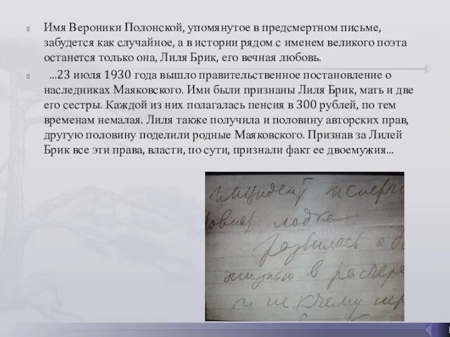 Имя Вероники Полонской, упомянутое в предсмертном письме, забудется как случайное, а