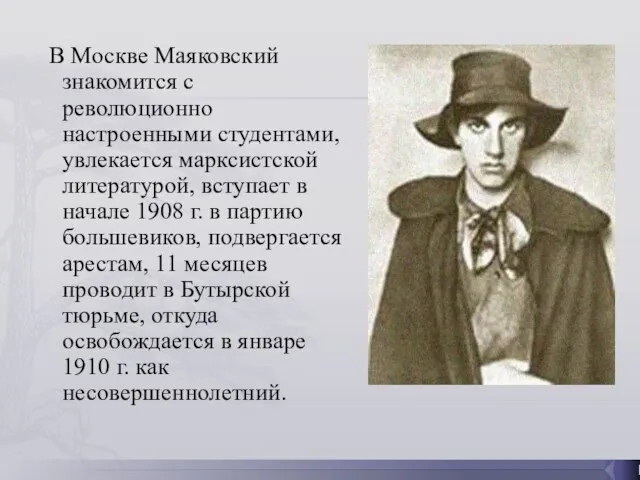 В Москве Маяковский знакомится с революционно настроенными студентами, увлекается марксистской литературой,