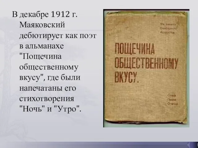 В декабре 1912 г. Маяковский дебютирует как поэт в альманахе "Пощечина