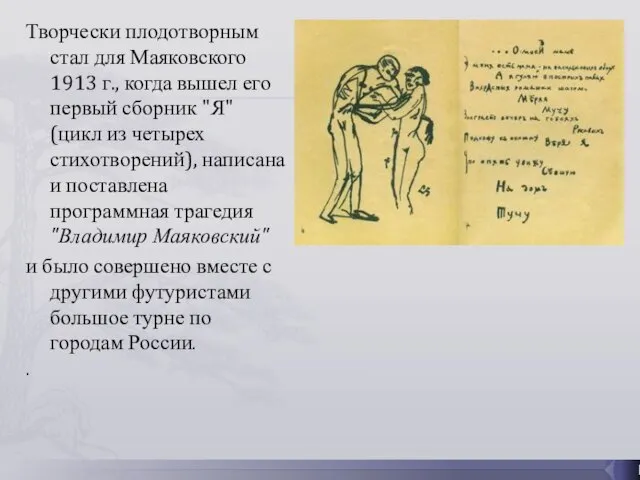 Творчески плодотворным стал для Маяковского 1913 г., когда вышел его первый