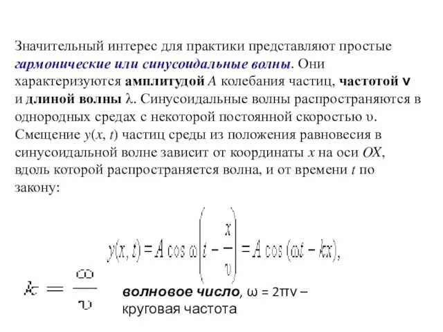 Значительный интерес для практики представляют простые гармонические или синусоидальные волны. Они